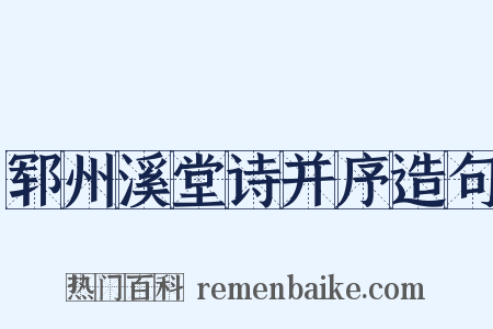 郓州溪堂诗并序造句是什么意思的图片